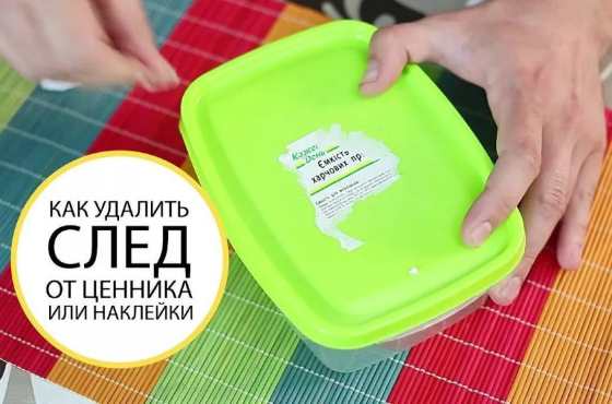 как удалить след от ценника или наклейки как удалить след от ценника или наклейки